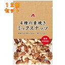 【A&】4種の素焼きミックスナッツ×12個