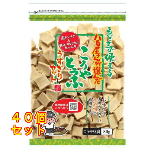 八百屋さんが選んだ こうや豆腐 うすぎりカット 80g×40個