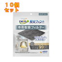 ユニ・チャーム デオトイレ 脱臭ファン+(プラス) 専用取替フィルター 1枚入×10個