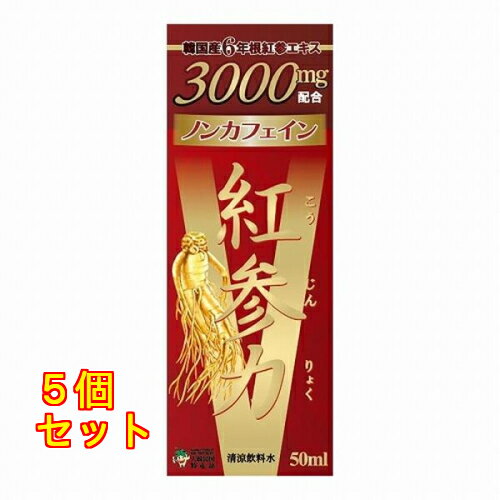 紅参力 紅参ドリンクV 50ml×5個