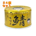 あいこちゃん 金の鯖味噌煮 150g×24個