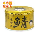 あいこちゃん 金の鯖味噌煮 150g×48個