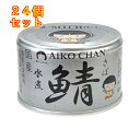 あいこちゃん 銀の鯖水煮 150g×24個