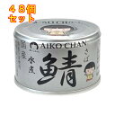 あいこちゃん 銀の鯖水煮 150g×48個