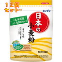ニップン 日本の小麦粉 400g×12個