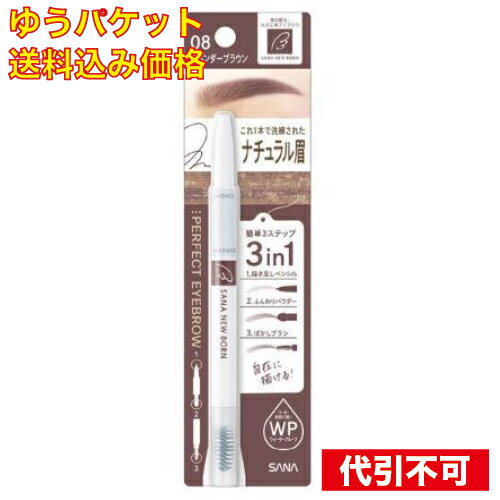 【ゆうパケット送料込み】ニューボーン パーフェクトアイブロウ 08 ラベンダーブラウン