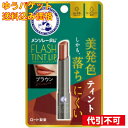 【ゆうパケット送料込み】メンソレータム フラッシュティントリップ ブラウン 2g