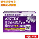 【ゆうパケット送料込み】【第2類医薬品】メジコン せき止め錠Pro 20錠