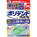 部分入れ歯用 3分スピード ポリデント プレミアム 96錠入