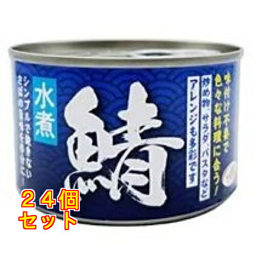 天長食品 鯖水煮 150g×24個