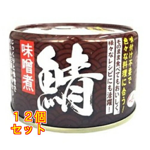 天長食品 鯖味噌煮 150g×12個