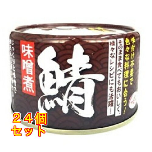 天長食品 鯖味噌煮 150g×24個