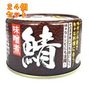 天長食品 鯖味噌煮 150g×24個