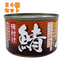 天長食品 鯖味付 150g×24個