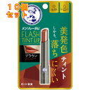 メンソレータム フラッシュティントリップ ブラウン 2g×10個