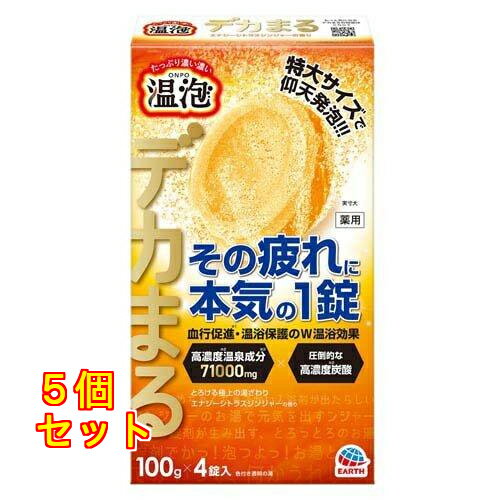 温泡 デカまる エナジーシトラスジンジャーの香り 100g×4錠入×5個