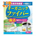 山本漢方 オーガニックファイバー 30パック×10個