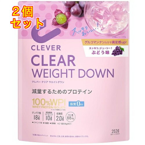 クレバー クリア ウエイトダウン プロテイン ぶどう味 252g×2個