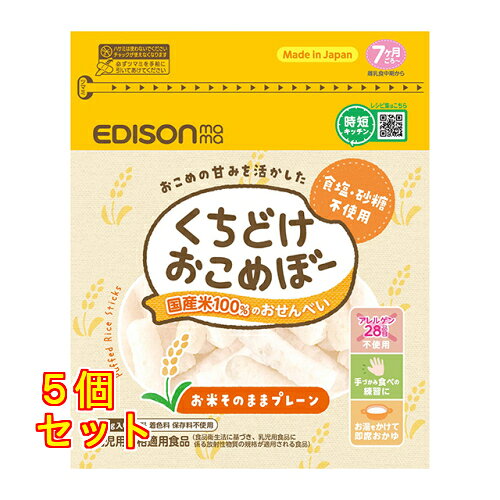 くちどけおこめぼー プレーン 25g×5個