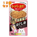 いなば ほぐし身焼かつお 高齢猫用 10g×12個