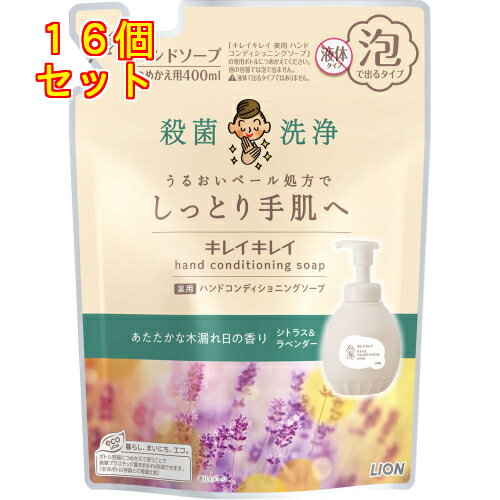 キレイキレイ 薬用ハンドコンディショニングソープ シトラス&ラベンダー つめかえ用 400ml×16個 キレイキレイ 薬用ハンドコンディショニングソープ シトラス&ラベンダー つめかえ用 400ml×16個