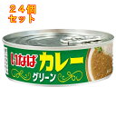 いなばカレー グリーン 100g×24個