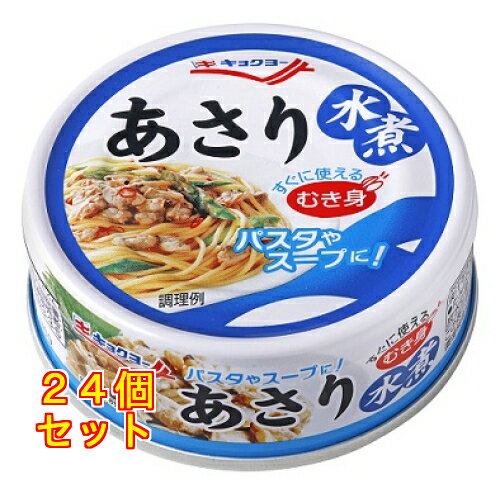 極洋 あさり水煮 65g×24個