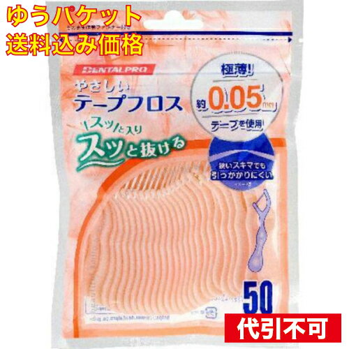 【ゆうパケット送料込み】デンタルプロ やさしいテープフロス 50本入