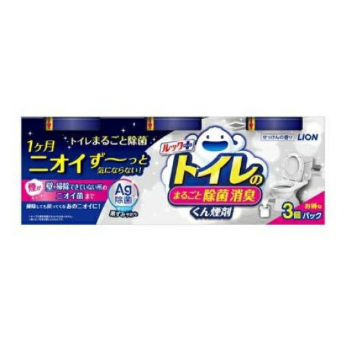 ライオン ルックプラス トイレのまるごと除菌消臭くん煙剤 せっけんの香り 3個入り ライオン ルックプラス トイレのまるごと除菌消臭くん煙剤 せっけんの香り 3個入り