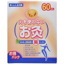 せんねん灸太陽 火を使わないお灸 60個入