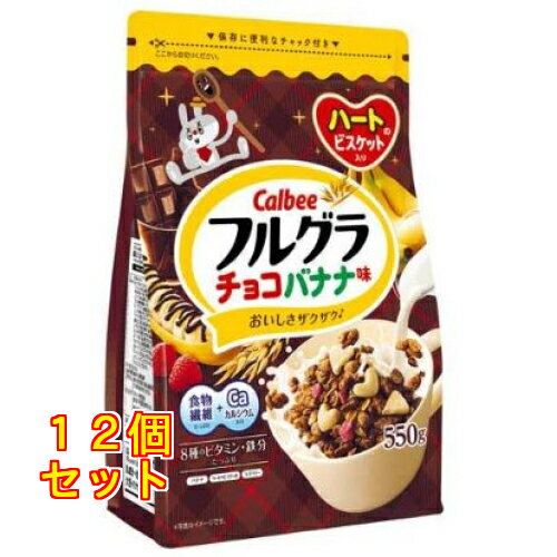 カルビー フルグラ チョコバナナ味 550g×12個