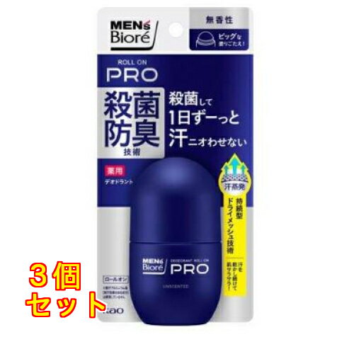 花王 メンズビオレ 薬用デオドラント ロールオンPRO 無香性 55.0mL×3個