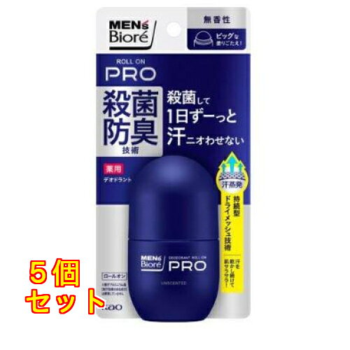 花王 メンズビオレ 薬用デオドラント ロールオンPRO 無香性 55.0mL×5個