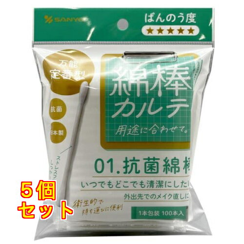 綿棒カルテ 01.抗菌綿棒 1本包装 100本入×5個