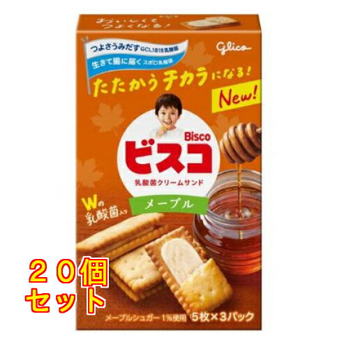 江崎グリコ ビスコ メープル 3袋入り×20個