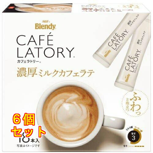 ブレンディ カフェラトリー 濃厚ミルクカフェラテ 10.5g×18本入×6個
