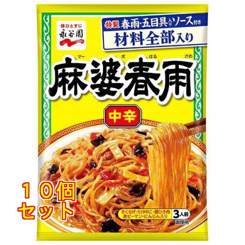 永谷園 麻婆春雨 中辛 137g×10個