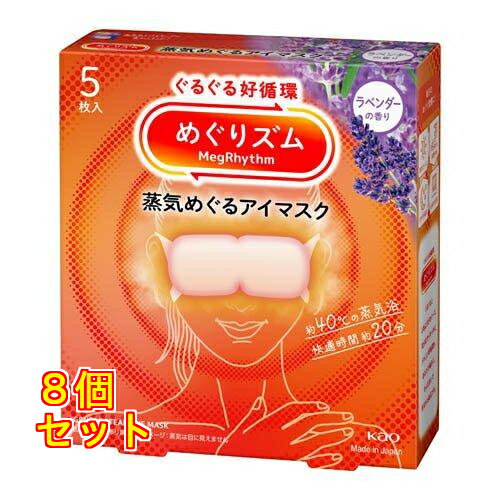めぐりズム 蒸気めぐるアイマスク ラベンダーの香り 5枚入り×8個