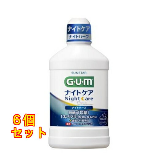 GUMナイトケアリンスNハーブ450ml×6個