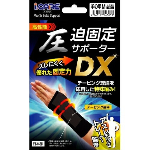 ※商品リニューアル等によりパッケージ及び容量は変更となる場合があります。ご了承ください。テーピング理論を応用したアスレティックトレーナー監修の高性能サポーター 商品名 圧迫固定サポーターDX 手の甲M 内容量 左右兼用1枚入り 商品説明 テ...