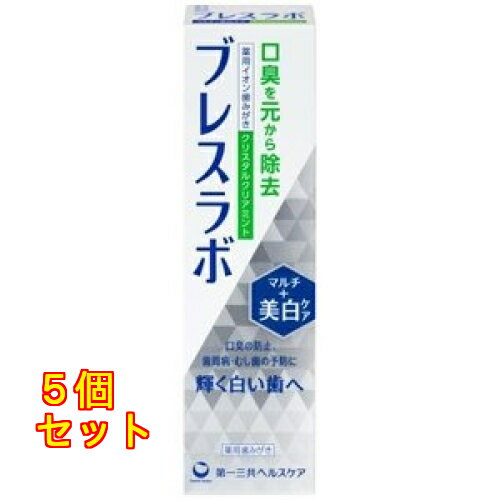 第一三共ヘルスケア ブレスラボ マルチ+美白ケア クリスタルミント 4987107630889×5個