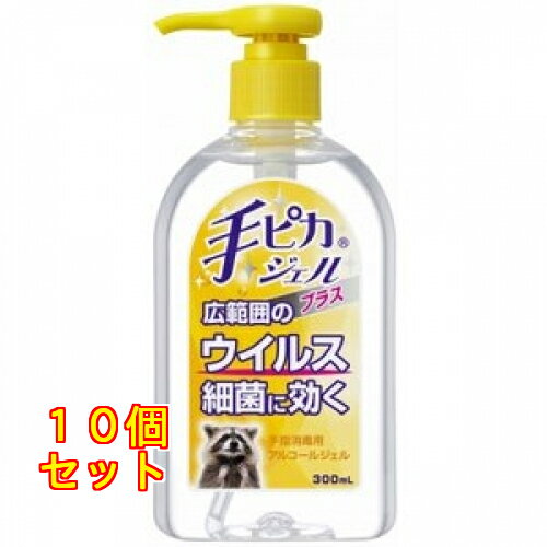 手ピカジェルプラス 300ml×10個