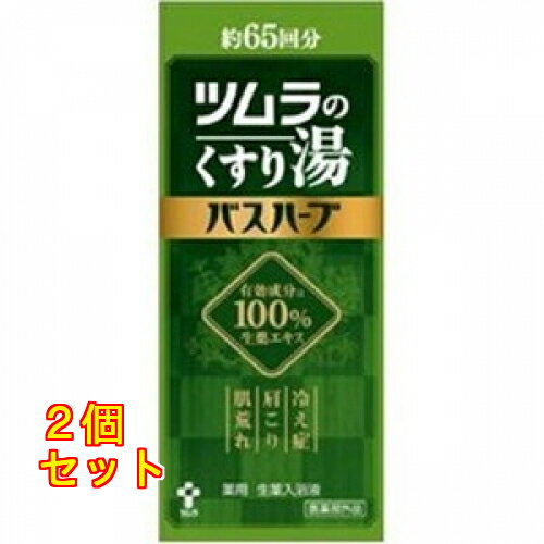 くすり湯バスハーブ 650ml×2個