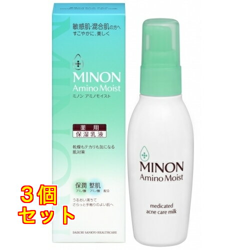 ミノン アミノ 薬用モイスト アクネケアミルク 100g×3個