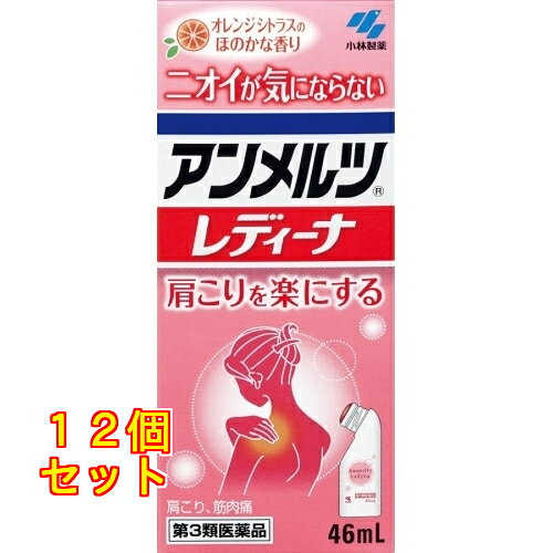 1個6個セットこの商品は医薬品です、同梱されている添付文書を必ずお読みください。※商品リニューアル等によりパッケージ及び容量は変更となる場合があります。ご了承ください。小林製薬（株） 医薬品の使用期限 医薬品に関しては特別な表記の無い限り、1年以上の使用期限のものを販売しております。1年以内のものに関しては使用期限を記載します。 商品名 アンメルツ　レディーナ　46ml 内容量 46ml 効能・効果 [効能・効果] 肩こり、筋肉痛、筋肉疲労、腰痛、打撲、捻挫、関節痛 用法・容量 [用法・用量] 1日数回患部に適量を塗布してください [用法・用量に関連する注意]（1）小児に使用させる場合には、保護者の指導監督のもとに使用させること （2）目に入らないよう注意すること。万一目に入った場合には、すぐに水またはぬるま湯で洗うこと 　　なお症状が重い場合には、眼科医の診療を受けること （3）外用にのみ使用すること ●塗布部位をラップフィルムなどの通気性の悪いもので覆わないこと ●皮ふの特に弱い人は、同じところに続けて使用しないこと ●ヒリヒリとした刺激が強い場合は、石けんで洗い流すと緩和します 成分 サリチル酸グリコール・l-メントール・クロルフェニラミンマレイン酸塩・トコフェロール酢酸エステル 使用上の注意 [してはいけないこと]（守らないと現在の症状が悪化したり、副作用が起こりやすくなる） 1．次の部位には使用しないこと （1）目の周囲、粘膜など （2）湿疹、かぶれ、傷口 原産国 日本 販売、発売、製造、または輸入元 小林製薬（株） 広告文責　株式会社クスリのアオキ リスク区分&nbsp; 第3類医薬品 4987072065969,シップ,冷感塗布剤