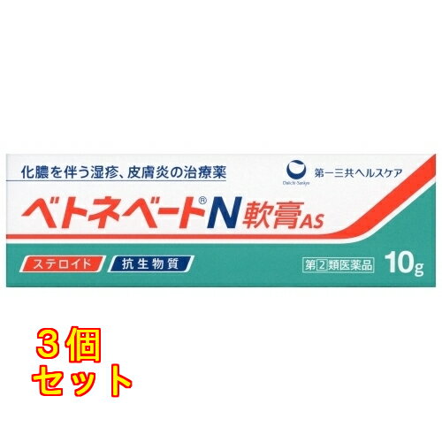 【第(2)類医薬品】ベトネベートN軟膏AS 10g 4987107620880 ×3個