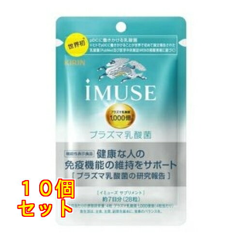キリン イミューズ プラズマ乳酸菌 サプリメント 約7日分（28粒入り）×10個