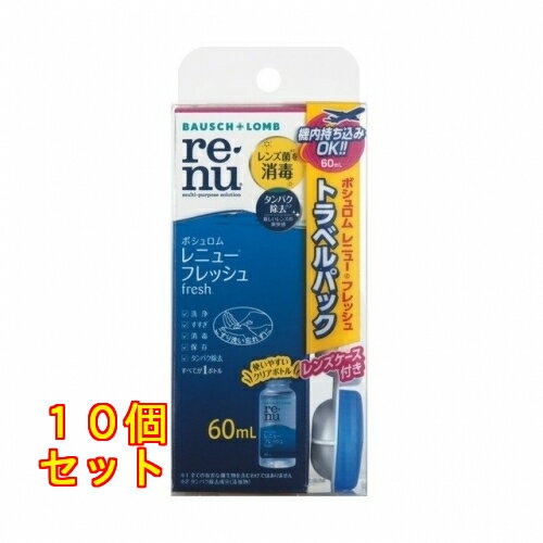 【医薬部外品】レニューフレッシュトラベルパック 60ml×10個