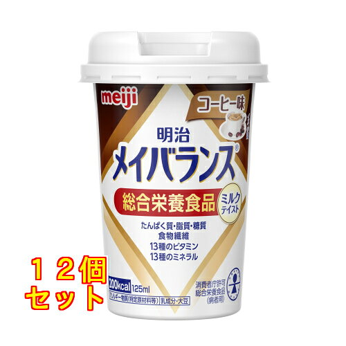 24個セット48個セット※商品リニューアル等によりパッケージ及び容量は変更となる場合があります。ご了承ください。株式会社明治 名称 メイバランス　Miniカップ　コーヒー味 内容量 125ml 商品説明 ●1本125mlで200kcalを摂取可能●シニアの手の開きの幅を調査し、持ちやすい丸型小型カップを採用●飲む時の口へのフィット感を意識した口径のストローで、飲みやすさを向上 アレルギー物質 乳・大豆 原材料 デキストリン、乳たんぱく質、食用油脂(なたね油、パーム分別油)、ショ糖、難消化性デキストリン、コーヒーエキス、食塩、食用酵母、カゼインNa、乳化剤、香料、リン酸K、クエン酸K、炭酸Mg、ビタミン(V.C、V.E、ナイアシン、パントテン酸Ca、V.B6、V.B1、V.B2、V.A、葉酸、V.B12、V.D)、クエン酸Na、pH調整剤、グルコン酸亜鉛、硫酸鉄、グルコン酸銅、(原材料の一部に大豆を含む) 販売、発売、製造、または輸入元 株式会社明治〒136-8908 東京江東区新砂1-2-10 お問合せ先 株式会社明治お問合わせ先：0120-201-369 原産国 日本 広告文責　株式会社クスリのアオキメイバランス,介護食,メイバランスミニ