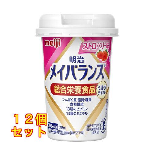 24個セット36個セット48個セット※商品リニューアル等によりパッケージ及び容量は変更となる場合があります。ご了承ください。株式会社明治 名称 メイバランス　Miniカップ　ストロベリー味 内容量 125ml 商品説明 ●1本125mlで200kcalを摂取可能●シニアの手の開きの幅を調査し、持ちやすい丸型小型カップを採用●飲む時の口へのフィット感を意識した口径のストローで、飲みやすさを向上 アレルギー物質 乳・大豆 原材料 デキストリン、乳たんぱく質、食用油脂(なたね油、パーム分別油)、難消化性デキストリン、ショ糖、食塩、食用酵母、カゼインNa、乳化剤、、香料、リン酸K、クエン酸K、炭酸Mg、ビタミン(V.C、V.E、ナイアシン、パントテン酸Ca、V.B6、V.B1、V.B2、V.A、葉酸、V.B12、V.D)、クエン酸Na、pH調整剤、グルコン酸亜鉛、硫酸鉄、グルコン酸銅、(原材料の一部に大豆を含む) 販売、発売、製造、または輸入元 株式会社明治〒136-8908 東京江東区新砂1-2-10 お問合せ先 株式会社明治お問合わせ先：0120-201-369 原産国 日本 広告文責　株式会社クスリのアオキメイバランス,介護食,メイバランスミニ